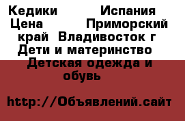 Кедики Mayoral(Испания) › Цена ­ 600 - Приморский край, Владивосток г. Дети и материнство » Детская одежда и обувь   
